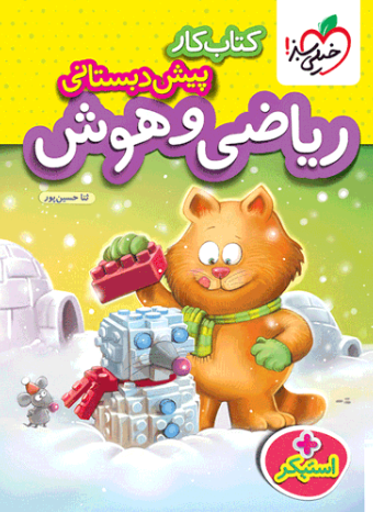کتاب کار ریاضی و هوش پیش دبستانی خیلی سبز